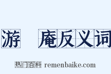 游臞庵反义词是什么意思的图片